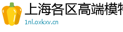 上海各区高端模特商务伴游